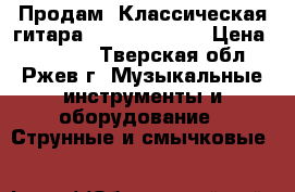 Продам: Классическая гитара Admira Irene. › Цена ­ 15 000 - Тверская обл., Ржев г. Музыкальные инструменты и оборудование » Струнные и смычковые   